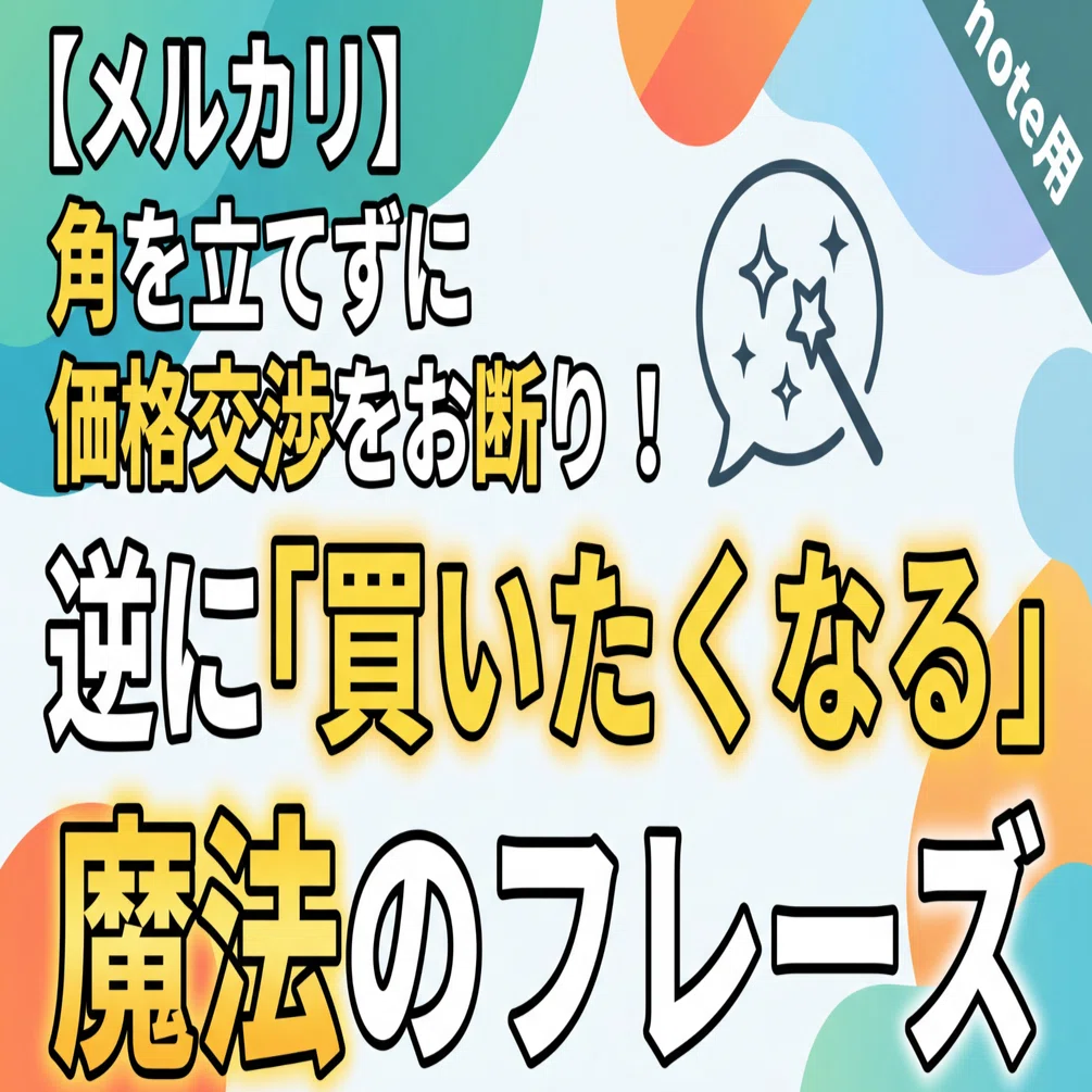 メルカリの値下げ交渉、断りたいけど角は立てたくない人へ。購入意欲