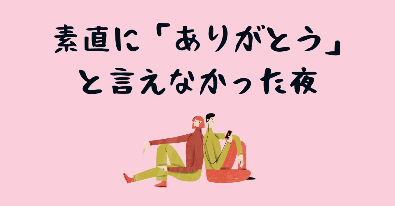 素直に「ありがとう」と言えなかった夜｜まつむらnote