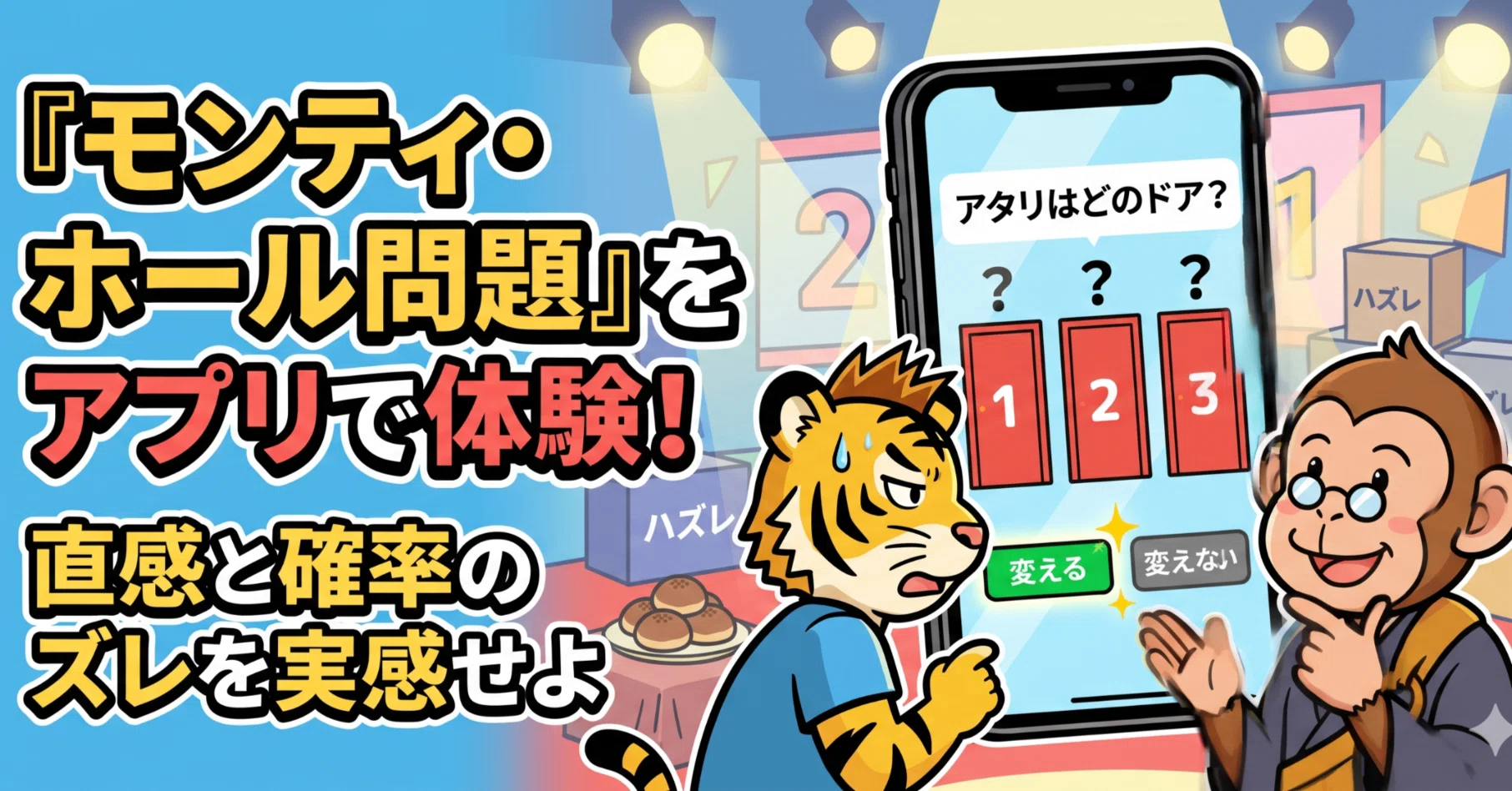 モンティ・ホール問題をアプリで体験！ 確率の不思議を解説｜アミミン
