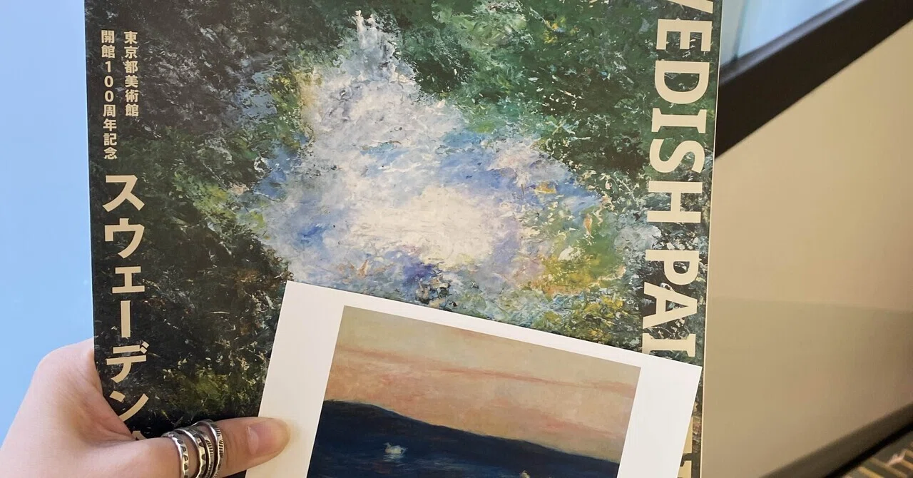 スウェーデン絵画展🏛️｜グミnote