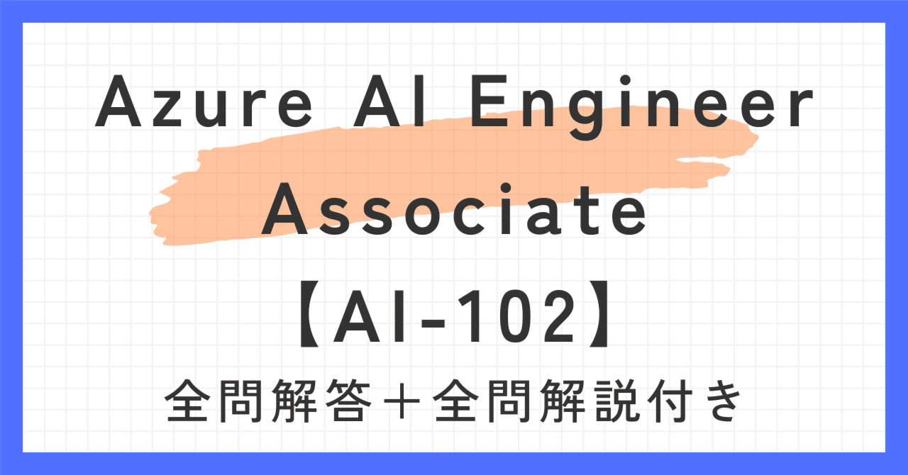 Microsoft Azure AI-102試験対策総仕上げ最新版問題集★紙媒体 Microsoft Certified: Azure AI Engineer Associate AI-102 練習問題