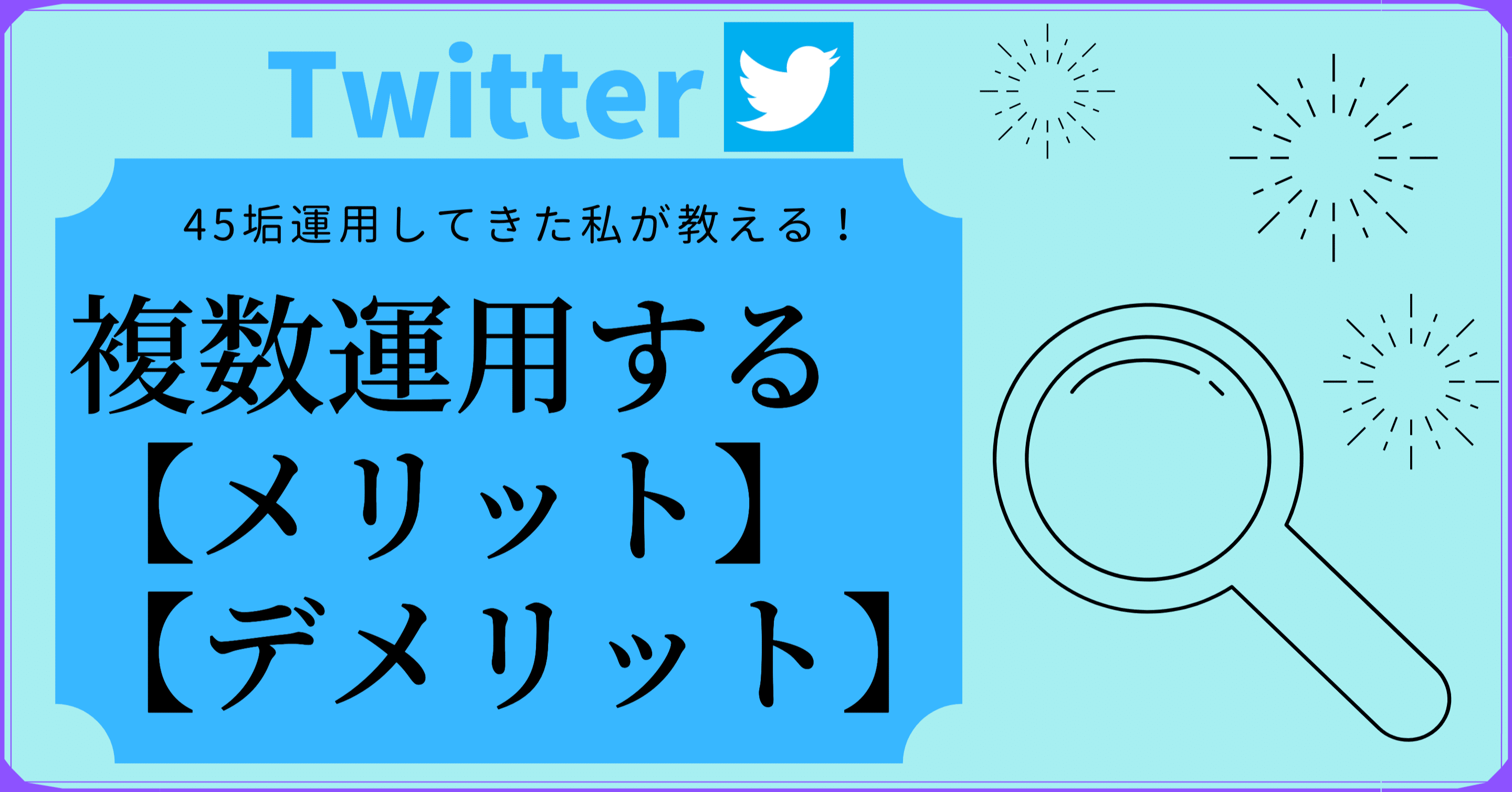 第1部 Twitter 45垢運用中の私が教える 複数アカ運用のメリット デメリット ネッド Note