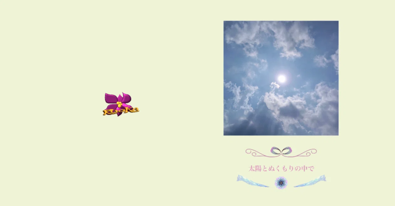 太陽のぬくもりの中で 〜｜RUOKA