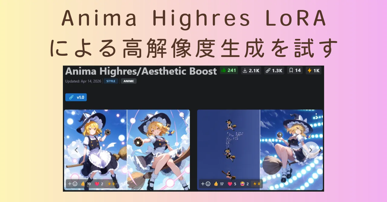Anima Highres LoRAによる高解像度生成を試す｜ひろろひ🐈‍⬛Forge Neo推し
