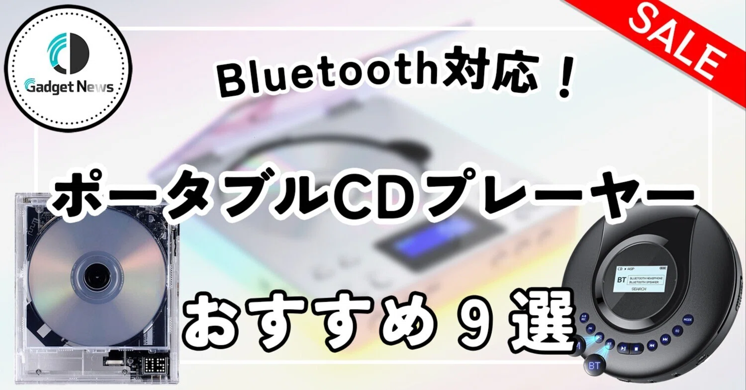 平成時代の思い出！CDプレーヤー「HOTT」が登場！Bluetooth5.0