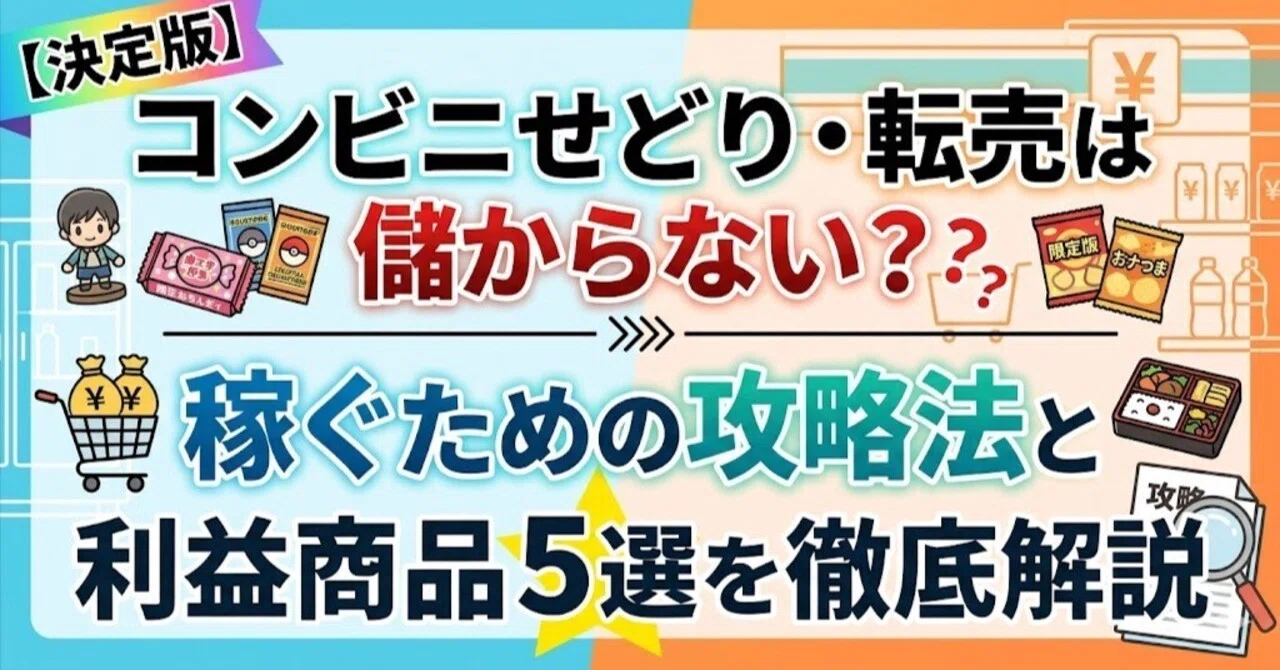 決定版】コンビニせどり・転売は儲からない？稼ぐための攻略法と利益 
