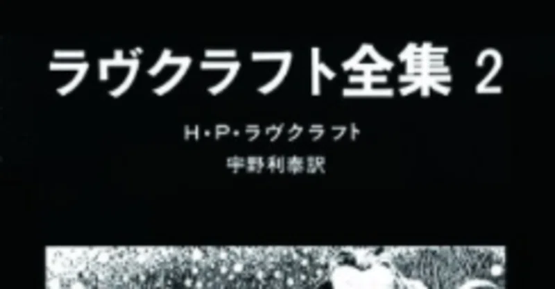 本紹介ラヴクラフト全集２ H Pラヴクラフト著 芝学園図書委員会 Note