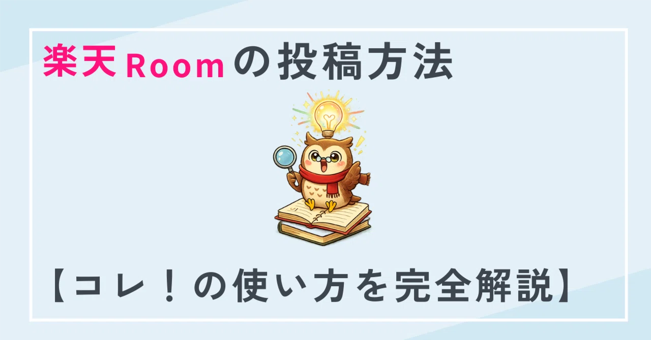 楽天ROOMへの商品投稿方法【コレ！の使い方を完全解説】｜アスタ 