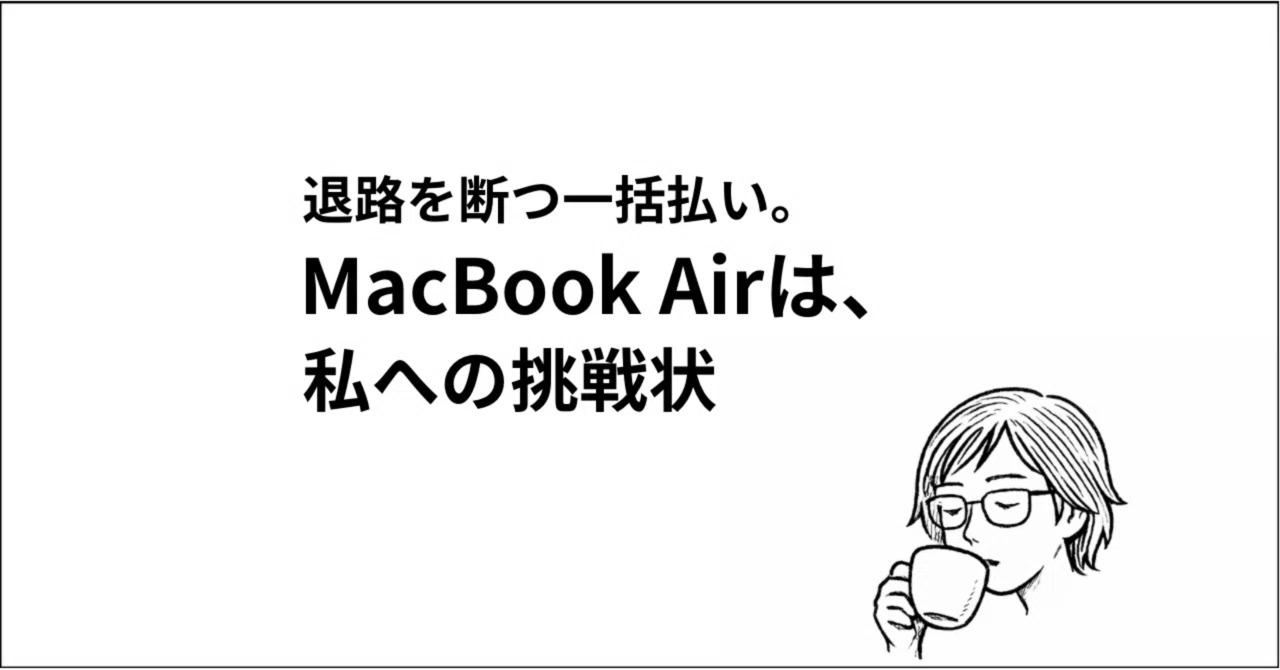 絶賛断捨離中！ MacBook 退路を断つ一括払い。MacBook Airは、私への挑戦状｜暮らしと心を綴る