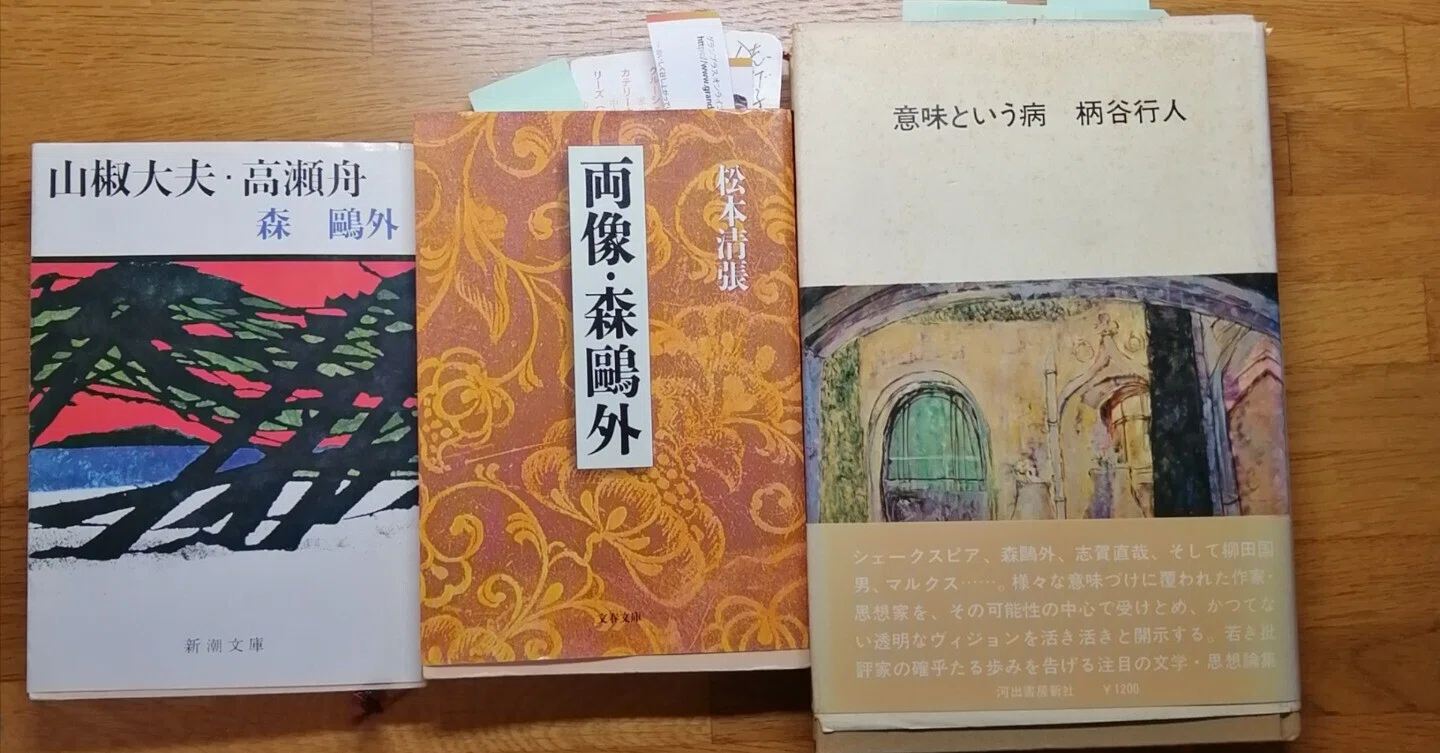松本清張著 評伝「両像・森鴎外」感想と参考に読んだ評論2冊のこと