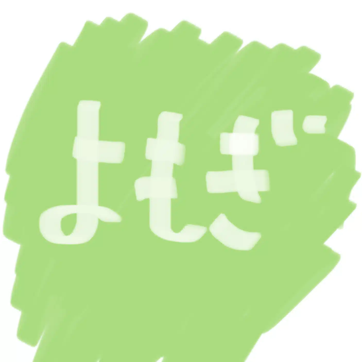 ほしのよもぎ