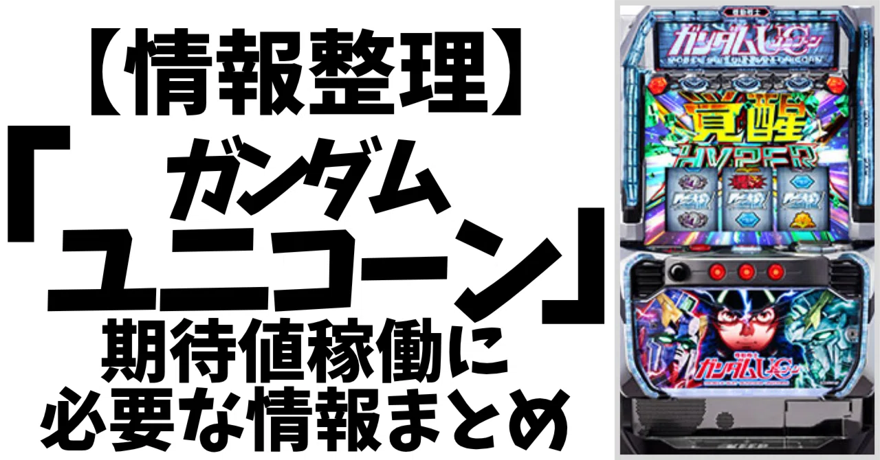 スマスロ ガンダムユニコーン 覚醒DRIVE｜天井狙い・リセット狙い