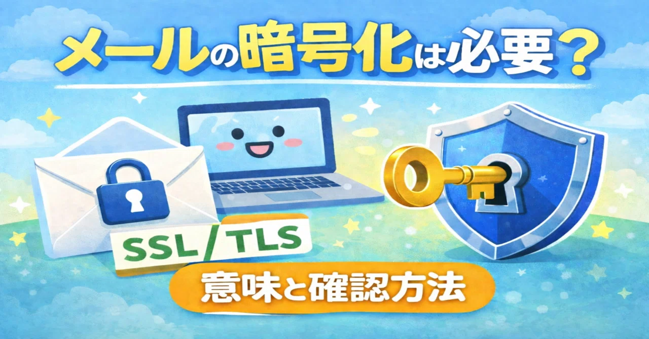 メールの暗号化は必要？SSL／TLSの意味と確認方法を解説｜古屋しゅう