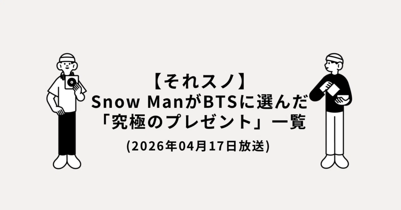 それスノ】Snow ManがBTSに選んだ「究極のプレゼント」一覧｜Odenman