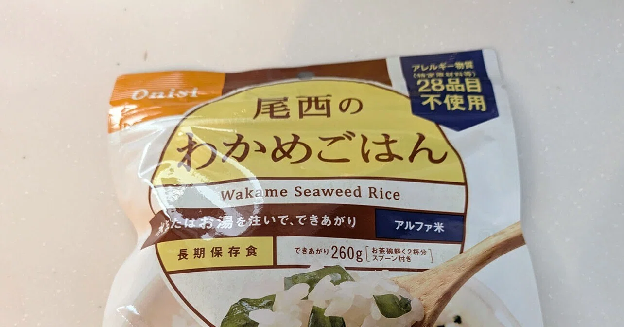 尾西のわかめごはん 37個 非常食レビュー02 尾西のわかめごはん｜あーにゃ