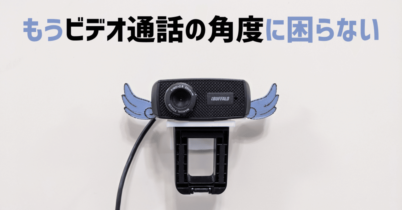 4 ビデオ通話のたびアングルに悩むのが嫌なので Webカメラ壁マウントを作った 滑川なまり Note