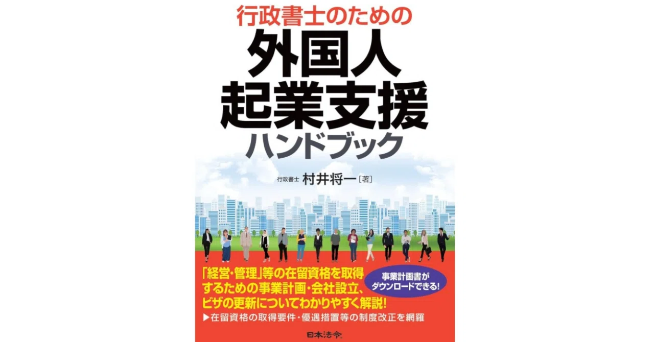 外国人起業支援の実務を一冊で学ぶ｜行政書士のための経営管理ビザ対応