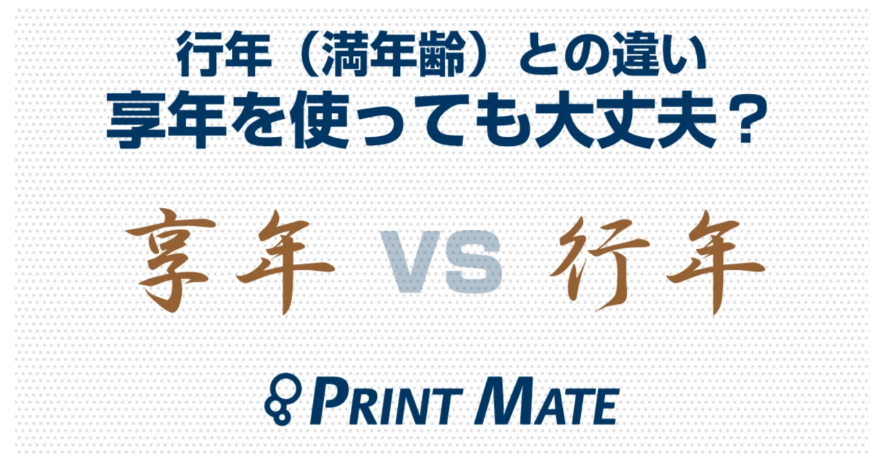 享年 数え 方