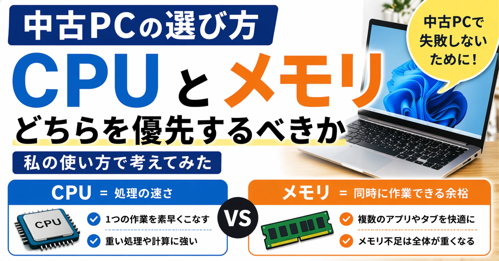 中古PCの選び方｜CPUとメモリどちらを優先するべきかを考えてみた