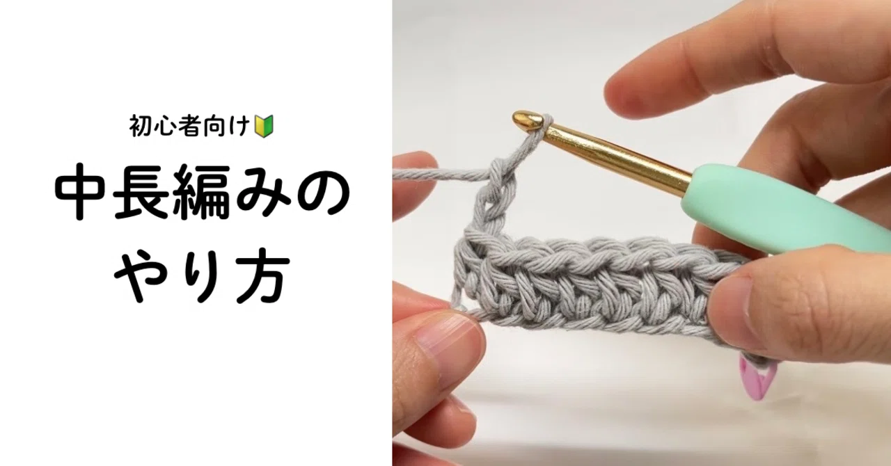 中 長編 み 編み 方