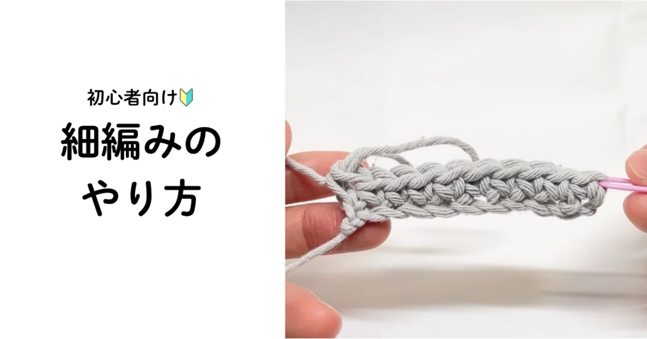 初心者向け🔰】細編みのやり方を写真でゆっくり解説｜よるあみ