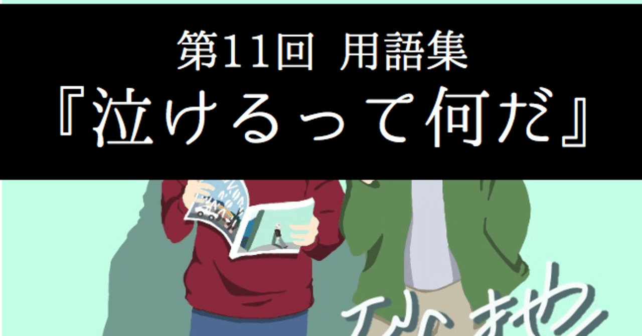 心の砂地第11回 泣けるってなんだ 用語集 シャークくん Note