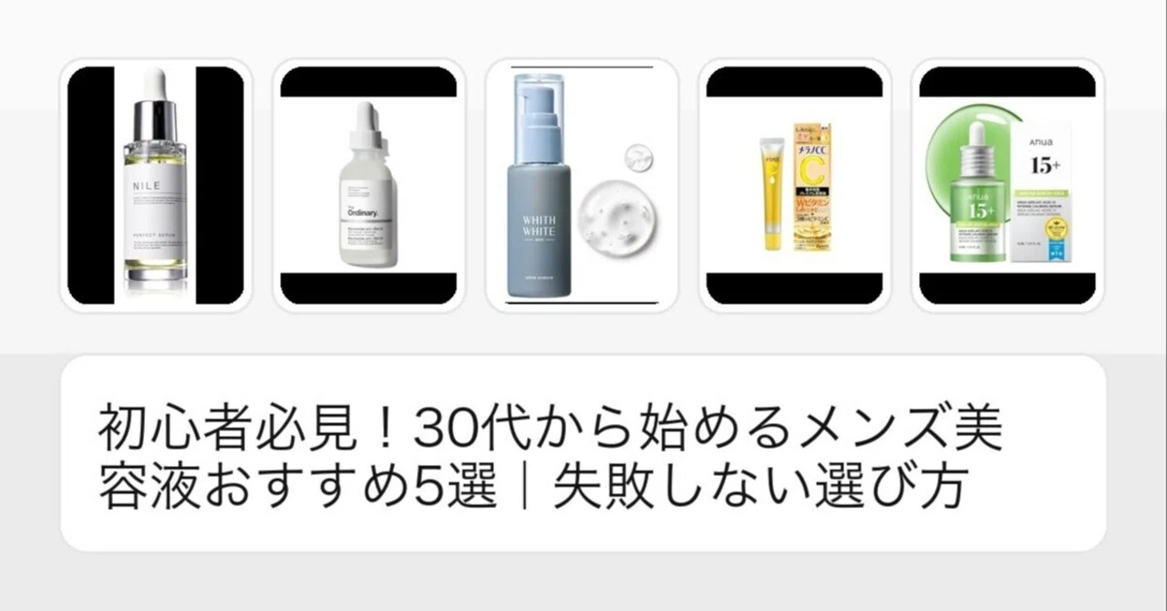 初心者必見！30代から始めるメンズ美容液おすすめ5選｜失敗しない