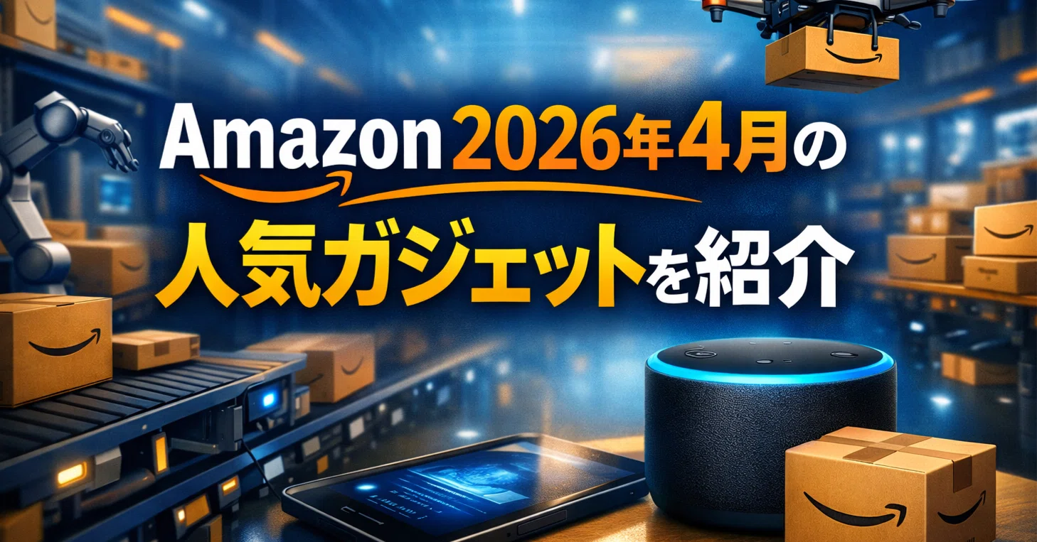 2026年4月最新】Amazonで今爆売れ中！日々の生産性を劇的に上げる実力
