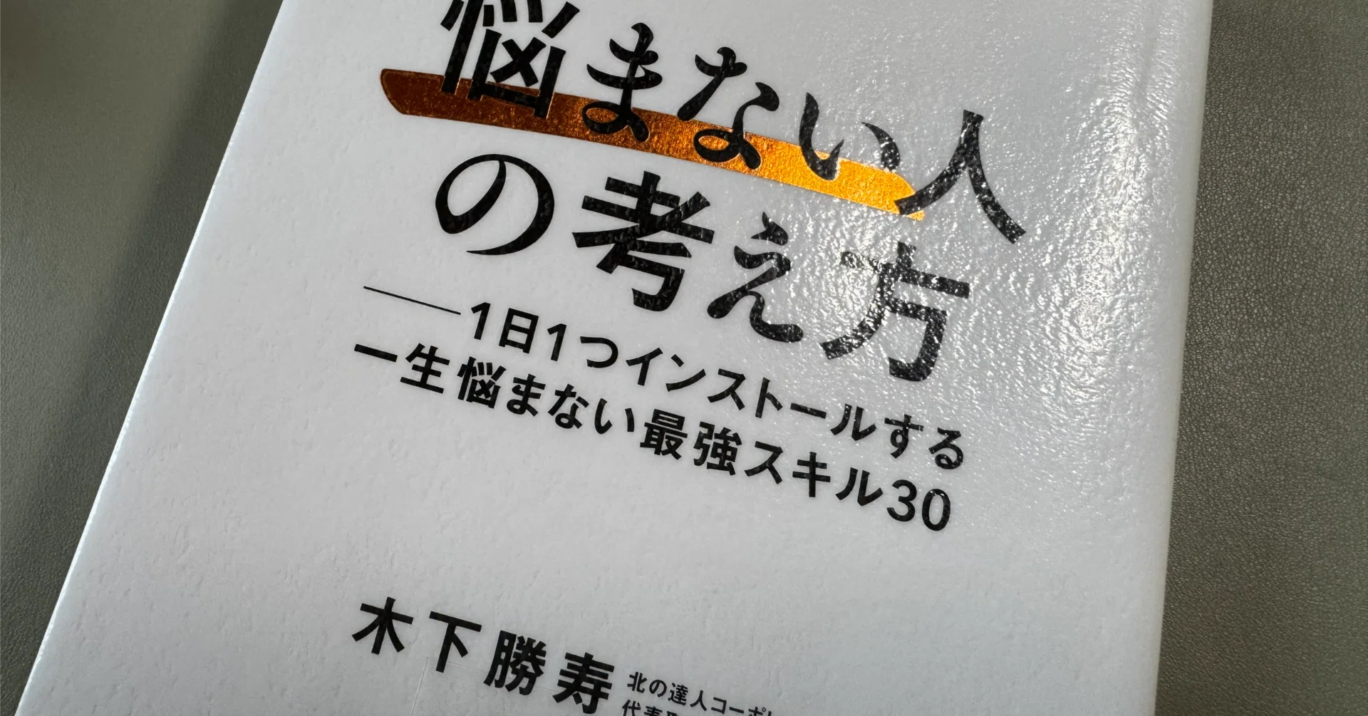 悩まずに生きることとさ 読書メモ】『「悩まない人」の考え方 ── 1日1つインストールする一生