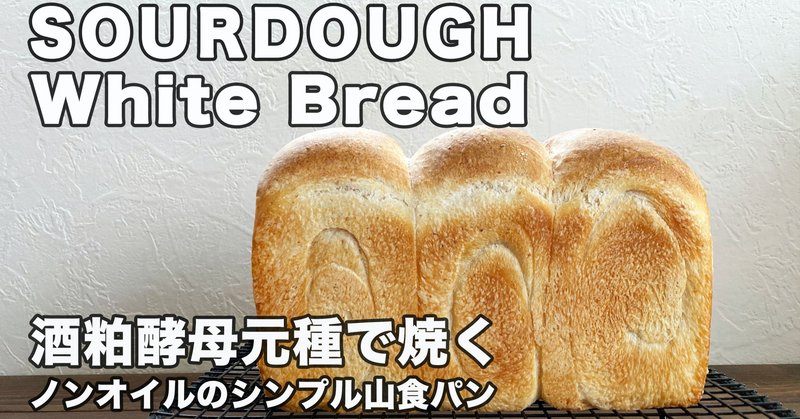 【天然酵母】食パン②元種法で焼く山食パン、WHITE BREAD、自家製天然酵母