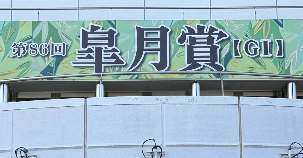 第86回皐月賞観戦記｜ねかうぃさん