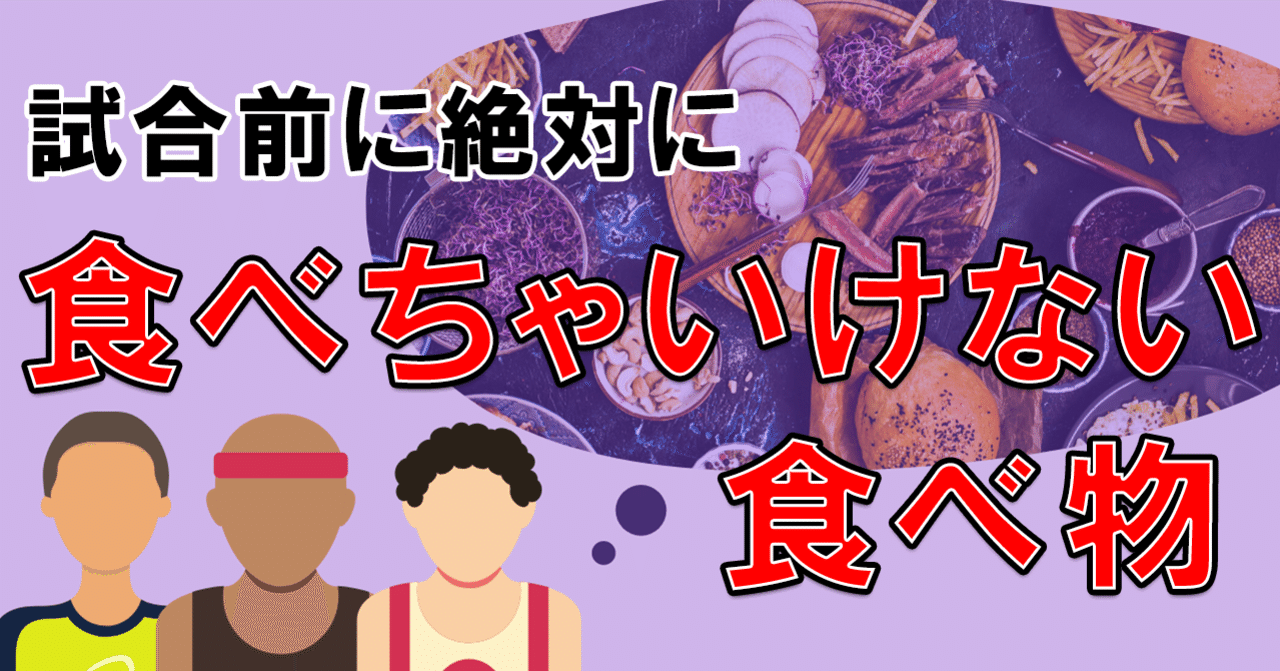 試合前に絶対に食べてはいけない食べ物5選 橋本 貴智 Note
