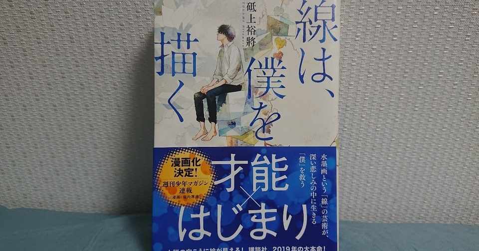 本 心がじんわり温まる 線は 僕を描く 感想 ジェニ Note