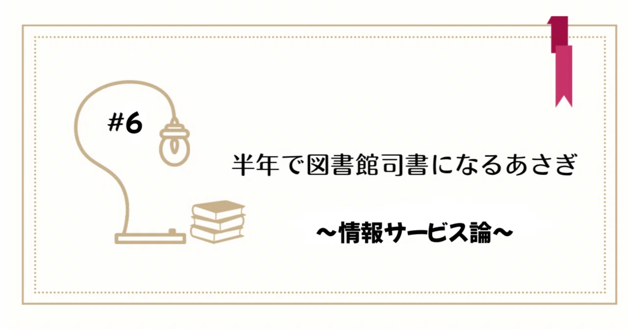 6 情報サービス論レポート/ 半年で図書館司書になるあさぎ｜あさぎ