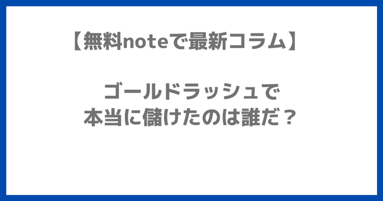 ゴールドラッシュで本当に儲けたのは誰だ つるはし テント リーバイス しゅう オクゴエライター Note ゴールドラッシュで本当に儲けたのは誰だ つるはし テント リーバイス しゅう オクゴエライター Note