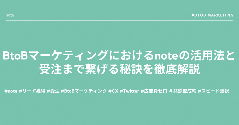 BtoBマーケティングにおけるnoteの活用法と受注まで繋げる秘訣を徹底解説