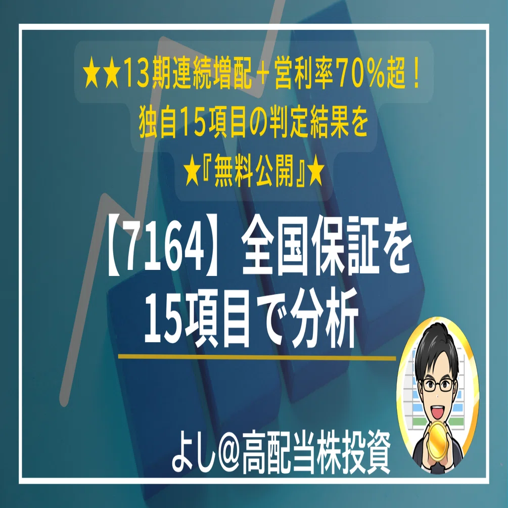 【無料】【7164】全国保証｜13期連続増配＋営利率70%超の優良株は購入検討できるか？15項目で簡易分析