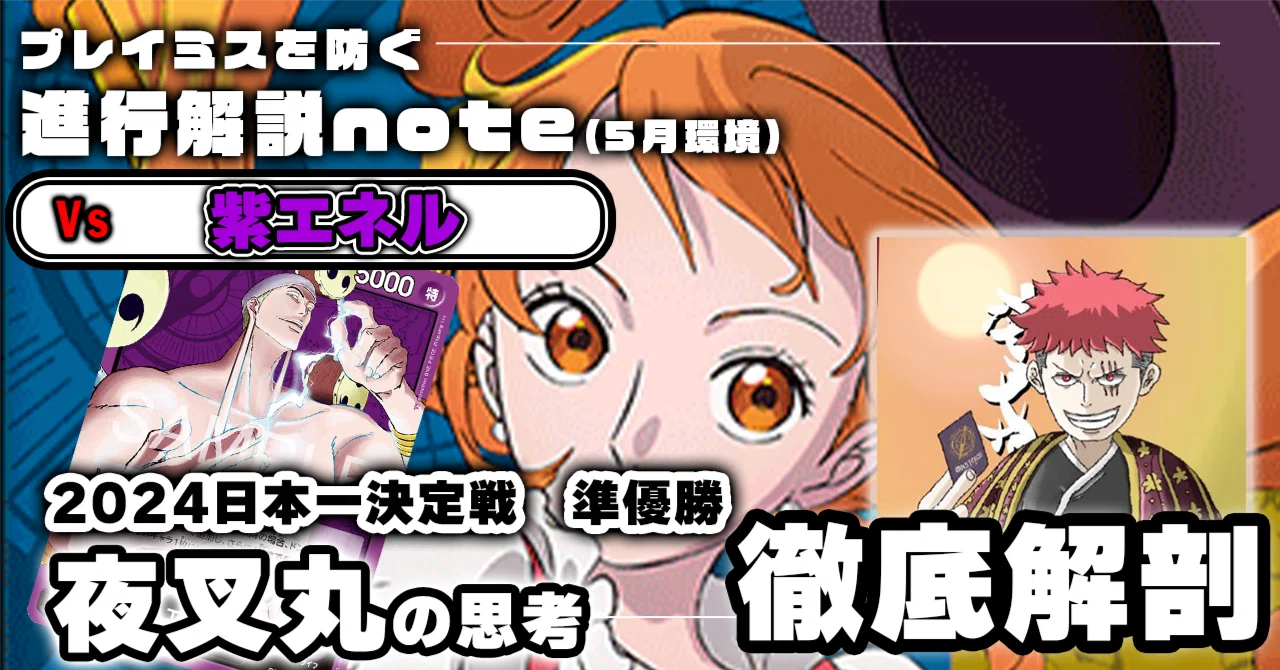 5月環境先取り！】夜叉丸 徹底解説 青黄ナミ進行記事 vs紫エネル 0425