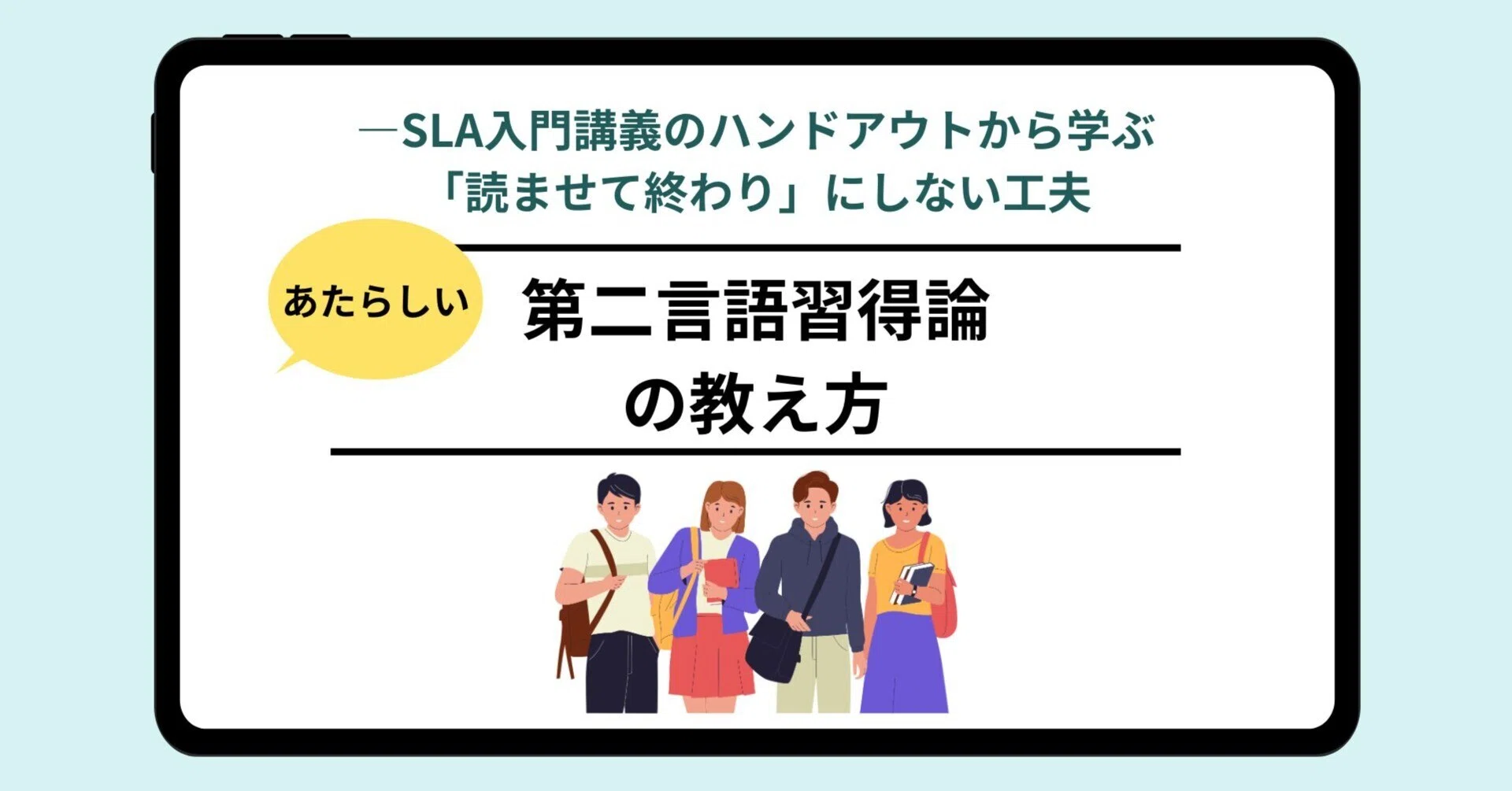 言語習得の原型 あたらしい第二言語習得論』の教え方—SLA入門講義のハンドアウトから