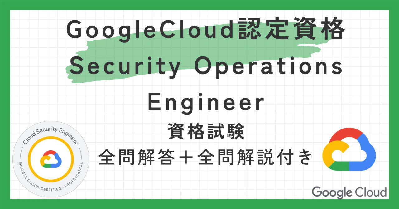GoogleCloud認定資格Security Operations Engineer100題 問題集全問