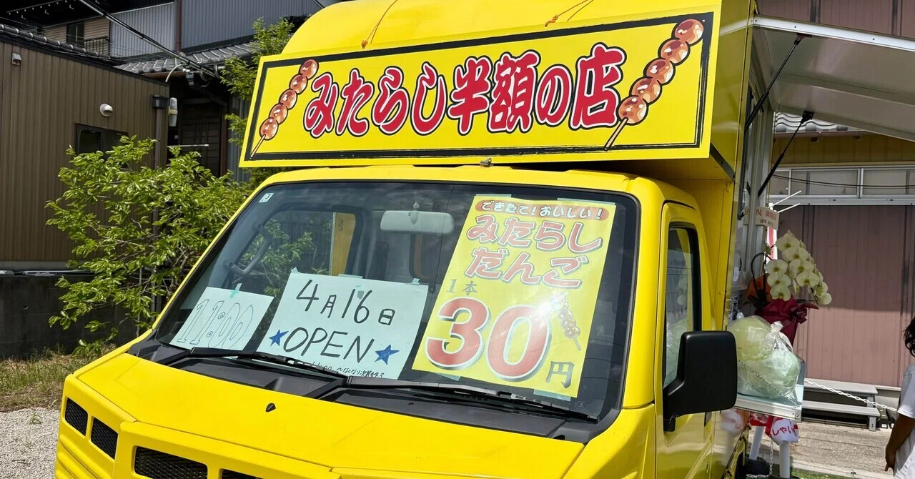 みたらし1本30円の五王製菓が津島にオープン🍡｜harueagle2