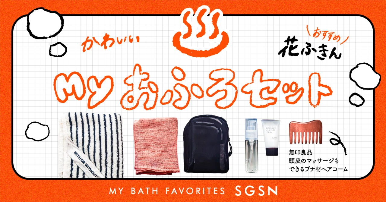 休日の銭湯と、わたしのお風呂セット｜すぎそん｜デザイナー