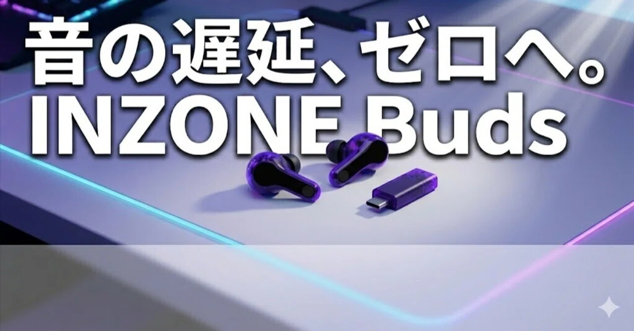 INZONE Buds レビュー｜ソニーの最新ゲーミングイヤホンで「音の遅延