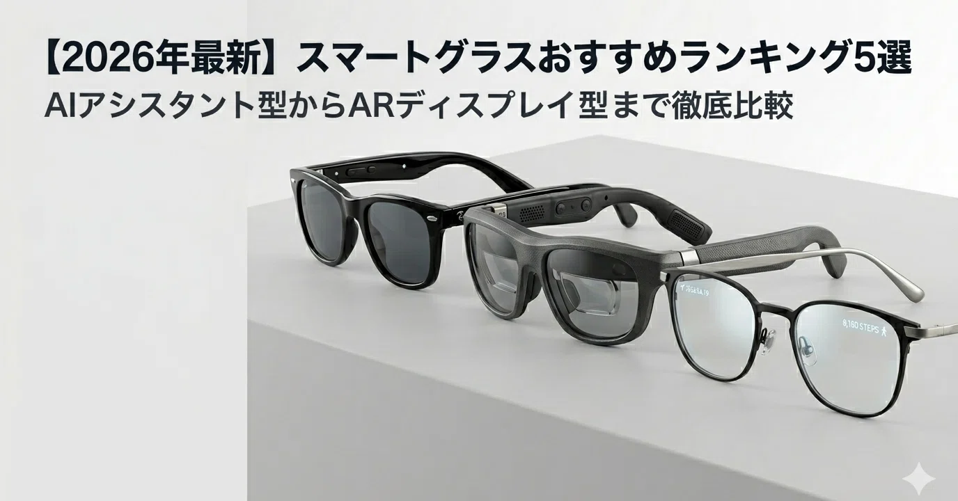 2026年最新】スマートグラスおすすめランキング5選｜AIアシスタント型