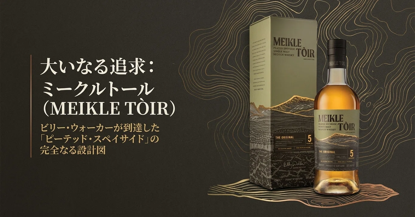 大いなる追求の答え——ミークルトール ザ・オリジナル 5年が証明する
