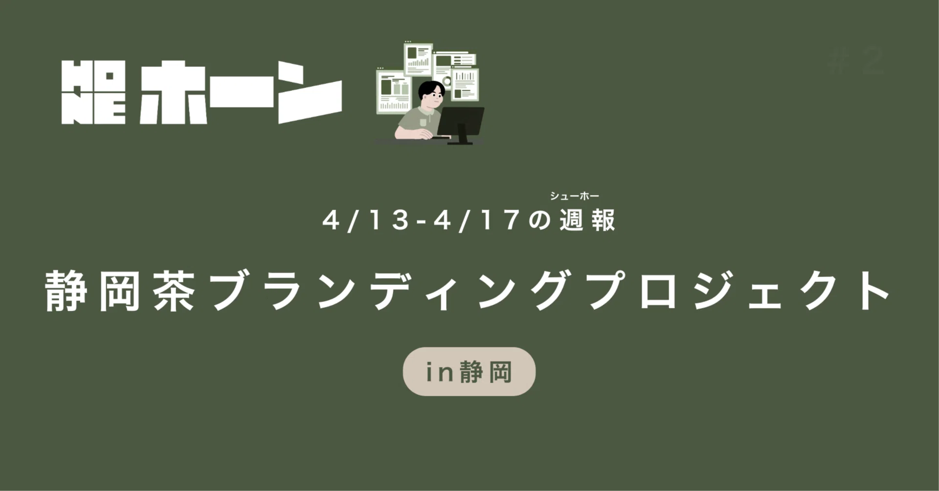 3_静岡茶ブランディングプロジェクト｜4/13-4/17｜HONE（ホーン）の