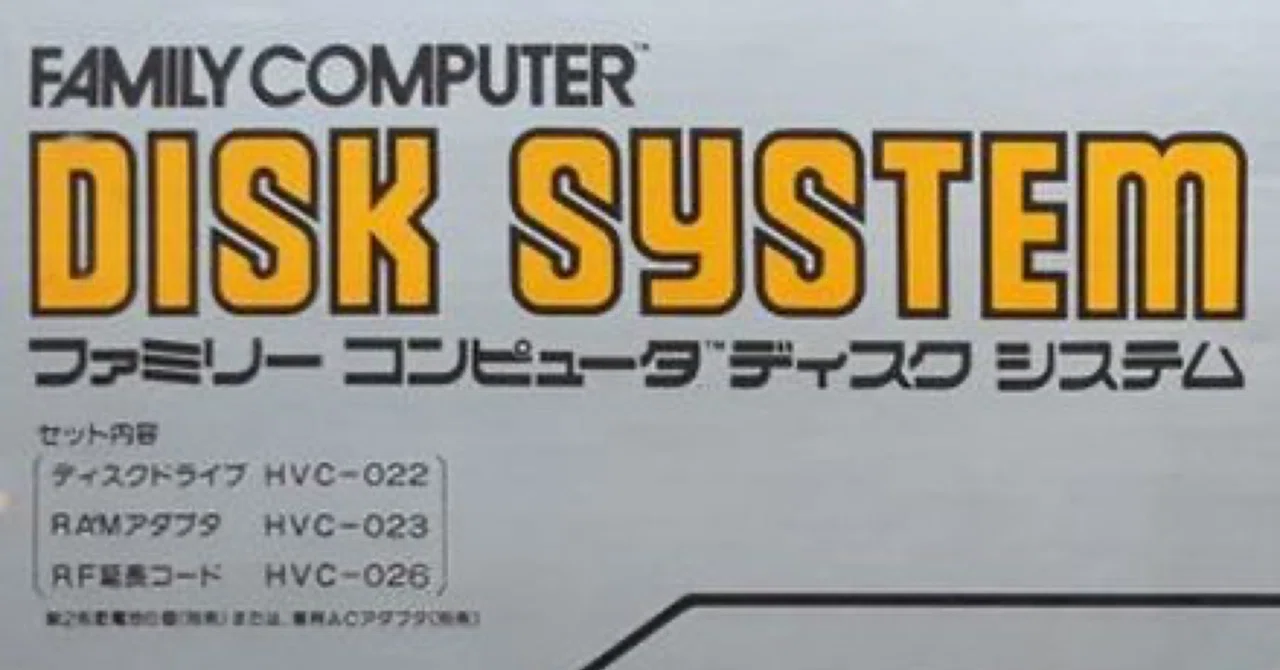 家庭用ゲーム回顧録 第7回〜ファミコンディスクシステムに見た夢