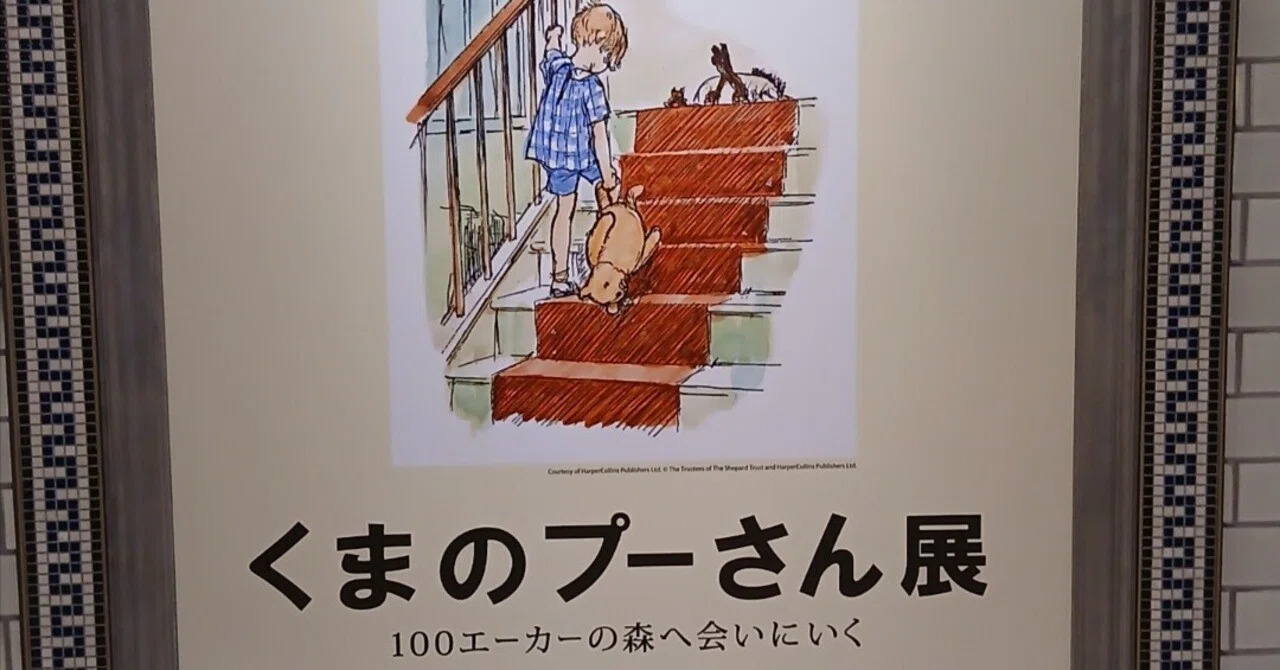 祝 原作100周年】 プーさん展に行ってきた！｜宇賀
