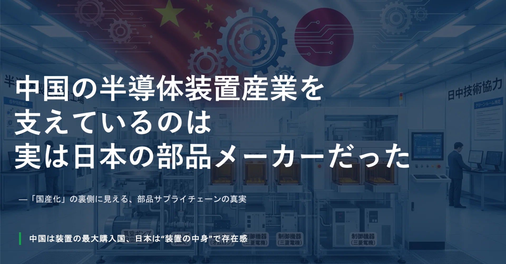 中国の半導体装置産業を支えているのは、実は日本企業だった──「国産