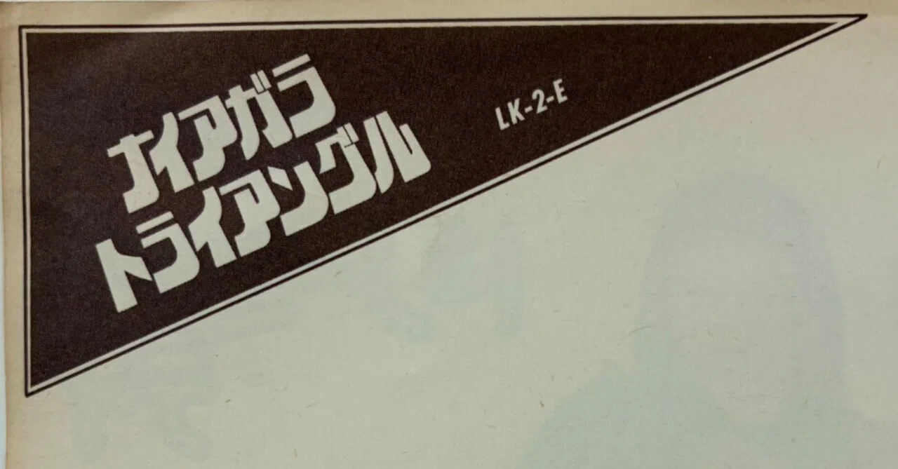 山下達郎・伊藤銀次・大滝詠一『Niagara Triangle Vol.1』に関する雑談